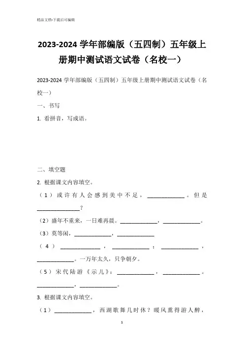 2023-2024学年部编版(五四制)五年级上册期中测试语文试卷(名校一)