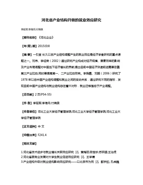 河北省产业结构升级的就业效应研究