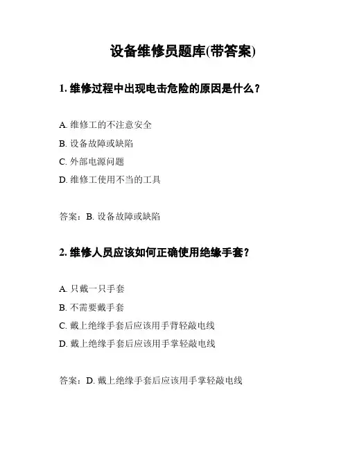 设备维修员题库(带答案)