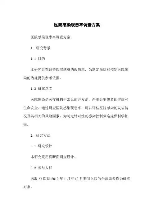 医院感染现患率调查方案