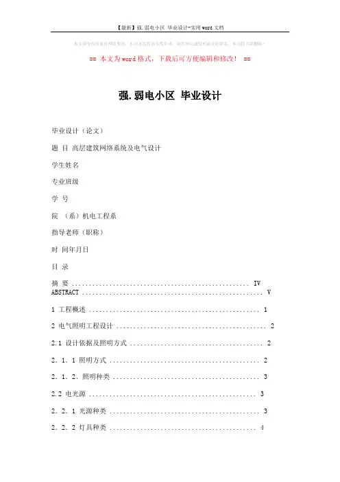 【最新】强.弱电小区 毕业设计-实用word文档 (46页)