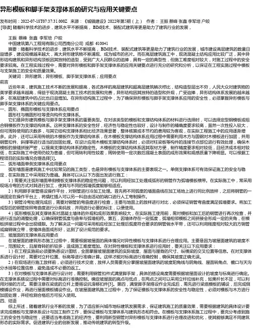 异形模板和脚手架支撑体系的研究与应用关键要点