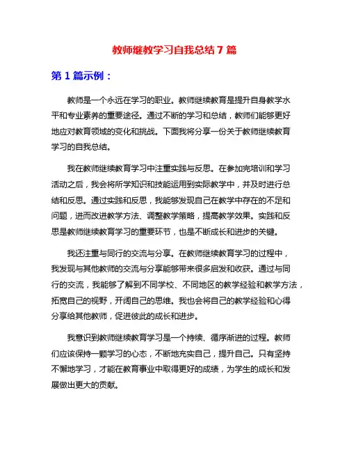 教师继教学习自我总结7篇