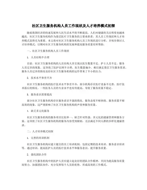 社区卫生服务机构人员工作现状及人才培养模式初探