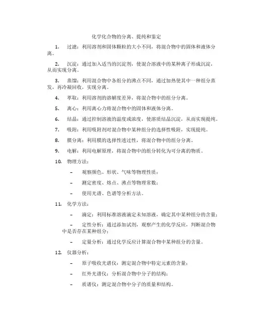 化学化合物的分离、提纯和鉴定