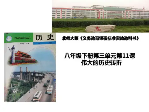 11课伟大的历史转折说课