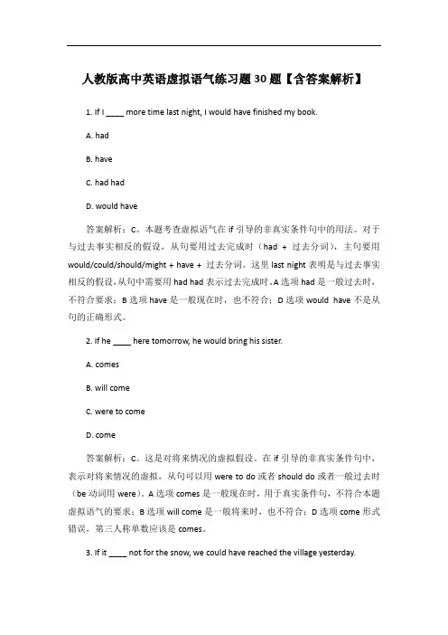 人教版高中英语虚拟语气练习题30题【含答案解析】