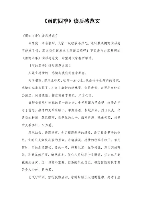 《雨的四季》读后感范文