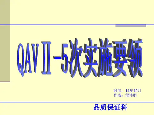 QAV2-5次培训资料