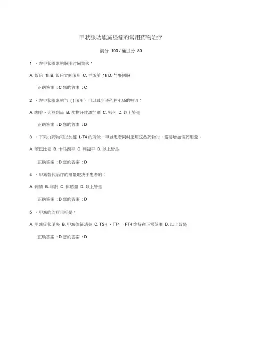 必01-甲状腺功能减退症的常用药物治疗试题答案