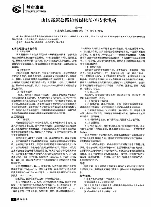 山区高速公路边坡绿化防护技术浅析