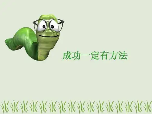 成功一定有方法