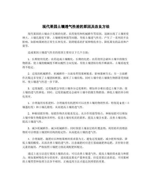 现代果园土壤透气性差的原因及改良方法