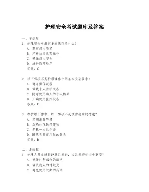 护理安全考试题库及答案