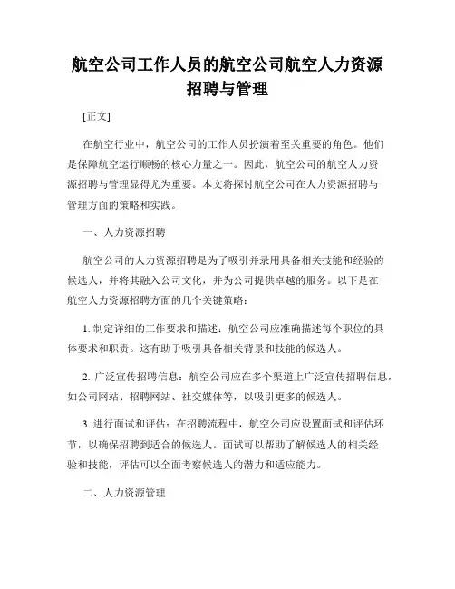 航空公司工作人员的航空公司航空人力资源招聘与管理