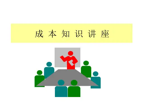 成本知识讲座课件