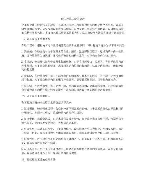 砼工程施工缝的处理