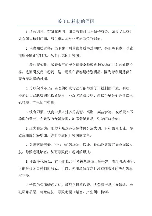 长闭口粉刺的原因