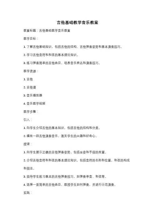 吉他基础教学音乐教案