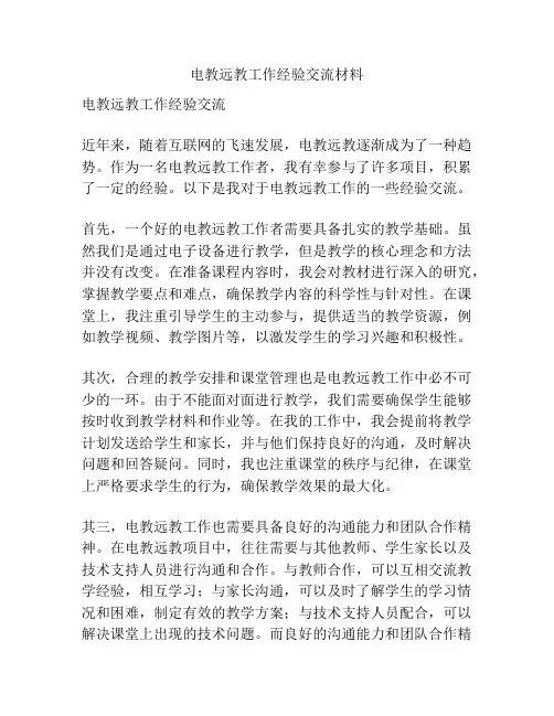电教远教工作经验交流材料