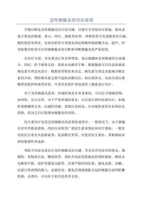 急性胰腺炎的诊治原则