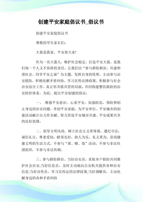 创建平安家庭倡议书.doc