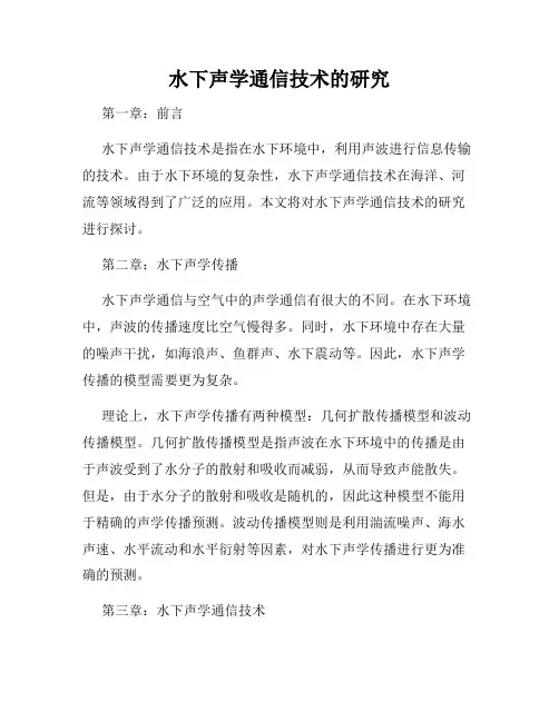 水下声学通信技术的研究