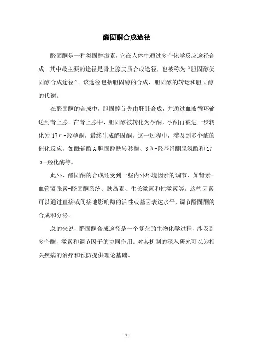 醛固酮合成途径