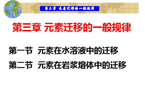 元素迁移的一般规律