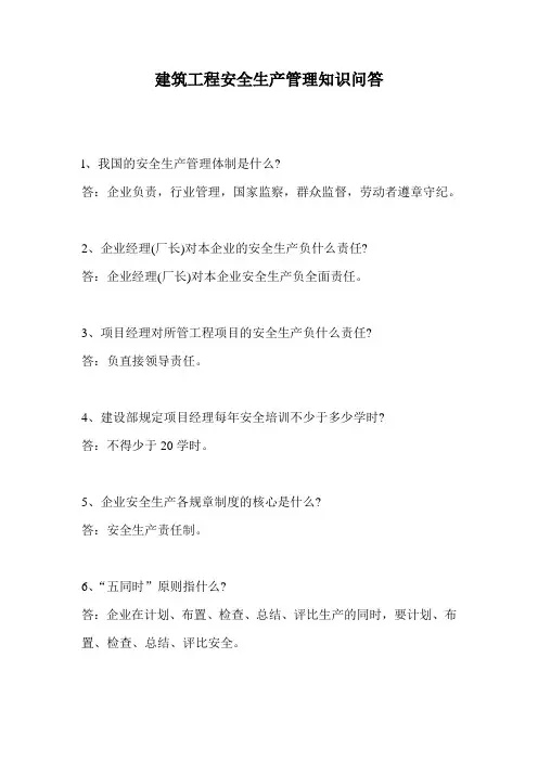 建筑工程安全生产管理知识问答