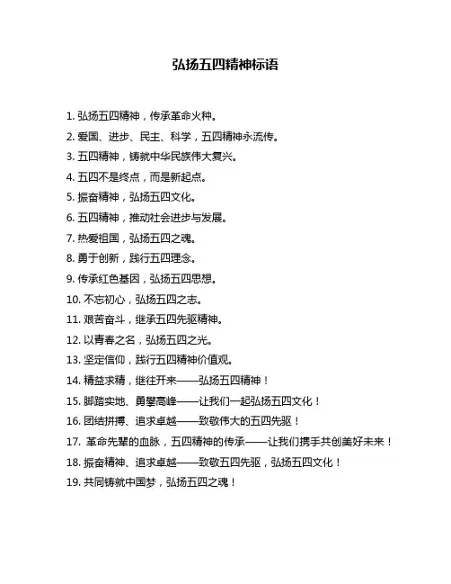 弘扬五四精神标语