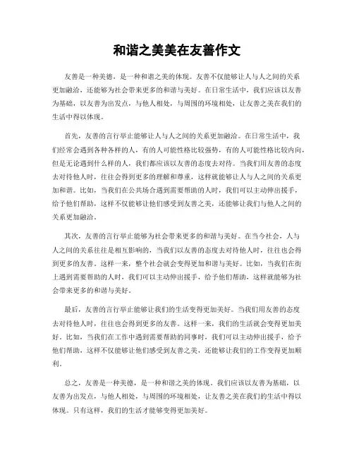 和谐之美美在友善作文