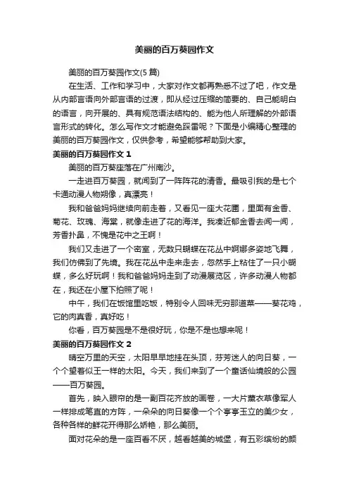 美丽的百万葵园作文（5篇）