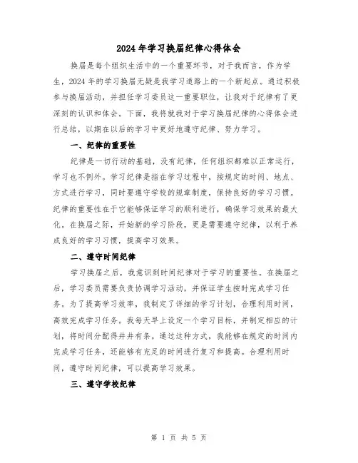 2024年学习换届纪律心得体会(2篇)
