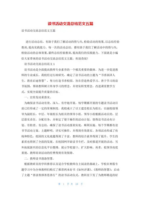 读书活动交流总结范文五篇