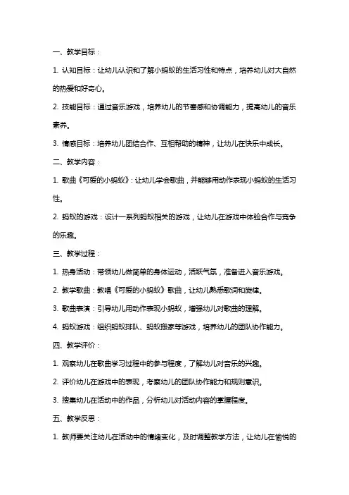 幼儿园小班音乐游戏活动教案《可爱的小蚂蚁》含反思