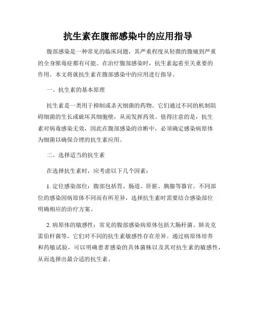 抗生素在腹部感染中的应用指导