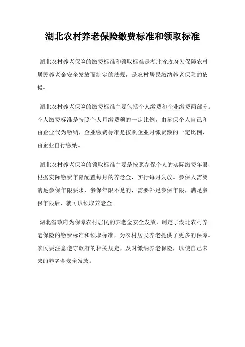 湖北农村养老保险缴费标准和领取标准