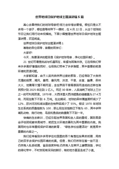 世界地球日保护地球主题演讲稿5篇