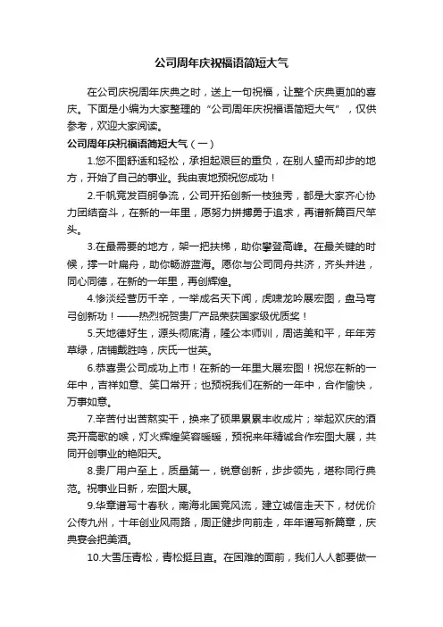 公司周年庆祝福语简短大气