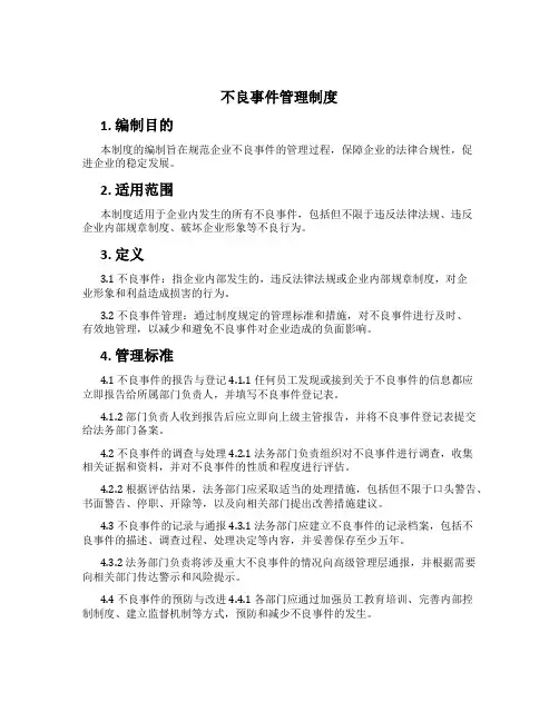 不良事件管理制度[1]