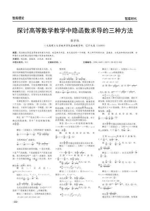 探讨高等数学教学中隐函数求导的三种方法