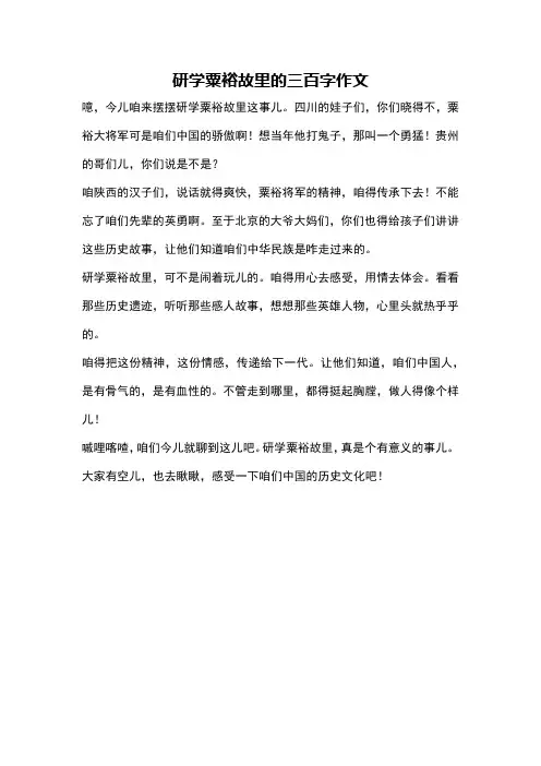 研学粟裕故里的三百字作文