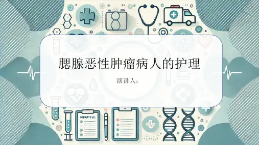 腮腺恶性肿瘤病人的护理PPT