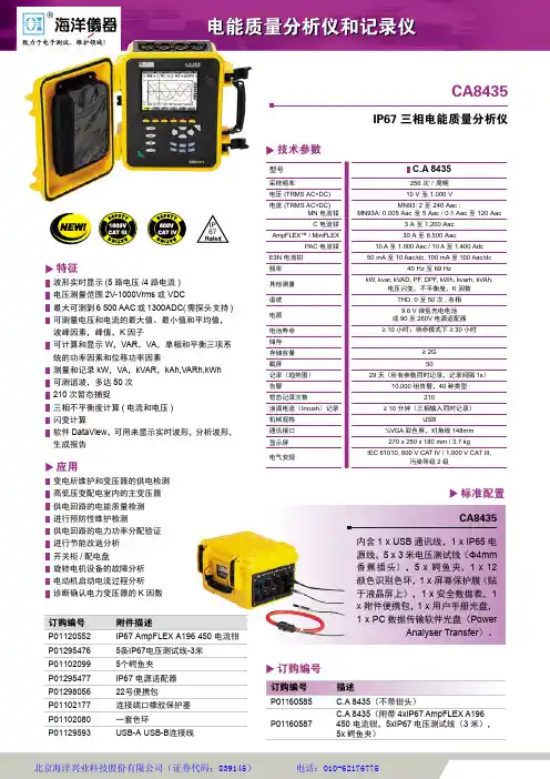 三相电能质量分析仪CA8435商品说明书