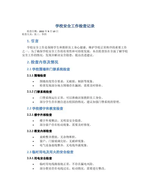 学校安全工作检查记录