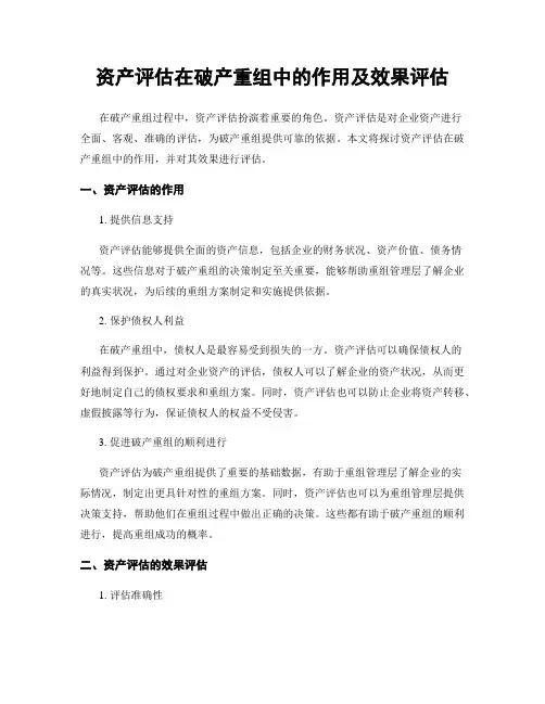 资产评估在破产重组中的作用及效果评估