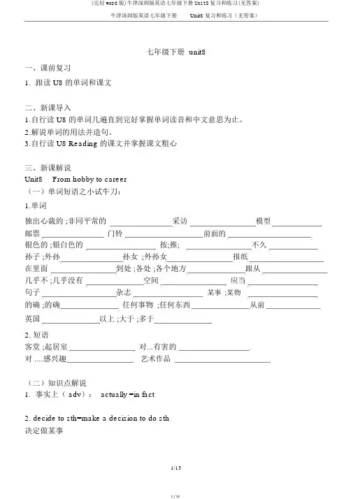 (完整word版)牛津深圳版英语七年级下册Unit8复习和练习(无答案)