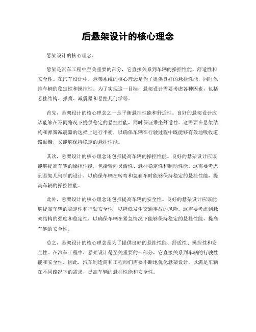 后悬架设计的核心理念