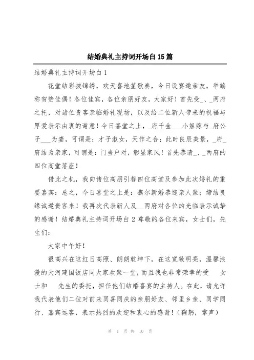 结婚典礼主持词开场白15篇